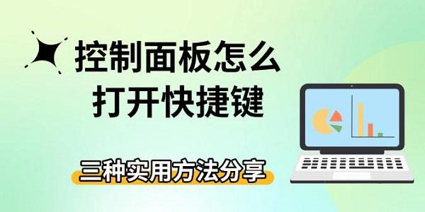 控制面板快捷键怎么用？