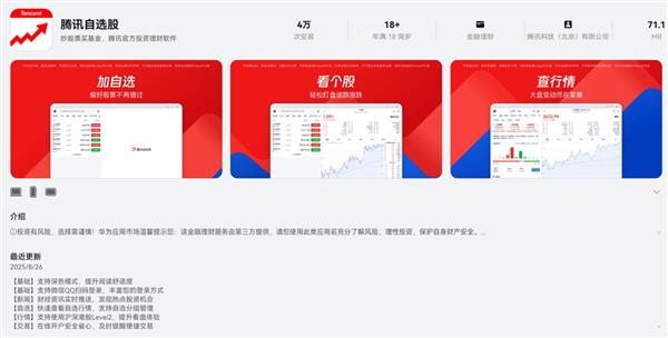 腾讯自选股适配鸿蒙，多端体验更智能