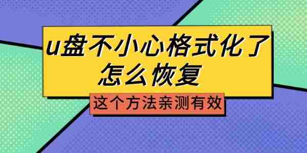 u盘不小心格式化了怎么恢复 这个方法亲测有效