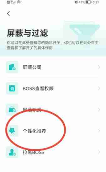 boss直聘如何关闭个性化期望推荐?boss直聘关闭个性化期望推荐的方法