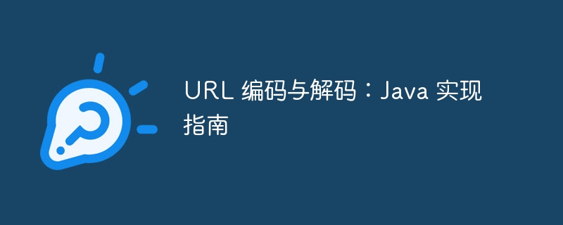 URL 编码与解码：Java 实现指南