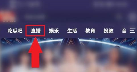 芒果tv电视直播在哪里？芒果tv找到电视直播的具体操作