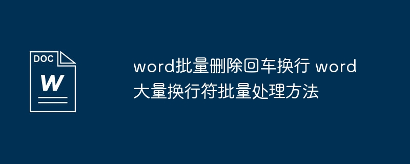 Word批量删除多余换行技巧