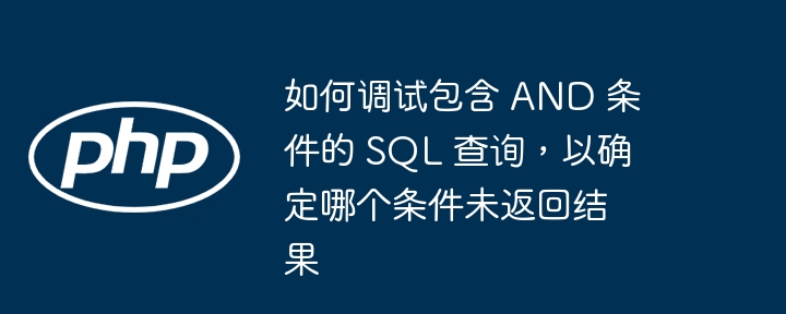 调试SQL的AND条件，逐个移除测试定位问题