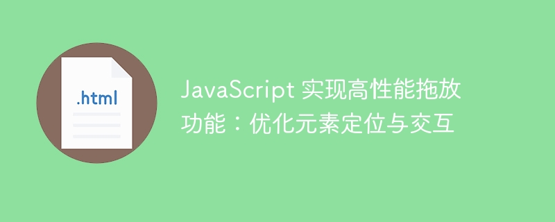 JavaScript拖放优化：提升元素交互与定位效率