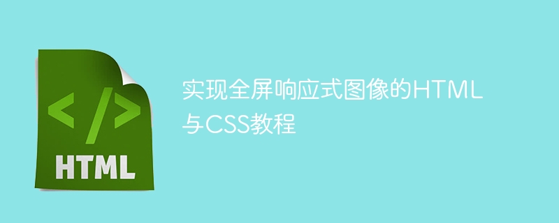 全屏响应式图片实现方法解析