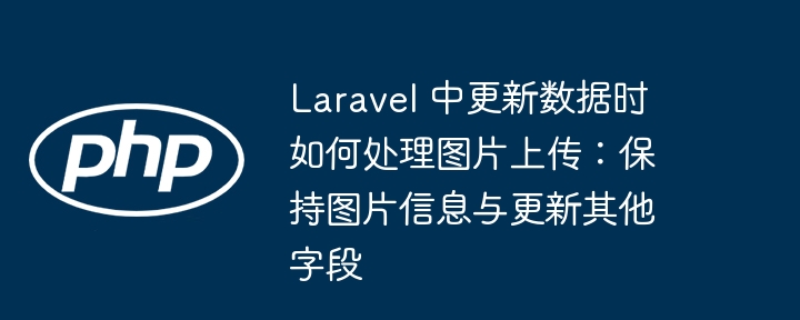 Laravel上传图片并保留数据方法