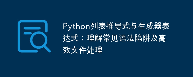 Python列表推导式与生成器陷阱解析