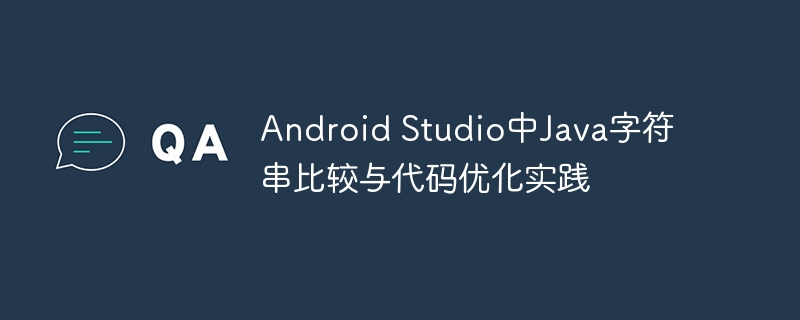 Java字符串比较技巧与优化方法