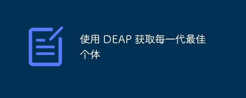 DEAP如何获取每代最优个体详解