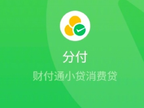 微信分付借款上征信吗 微信分付借款到银行卡是什么意思