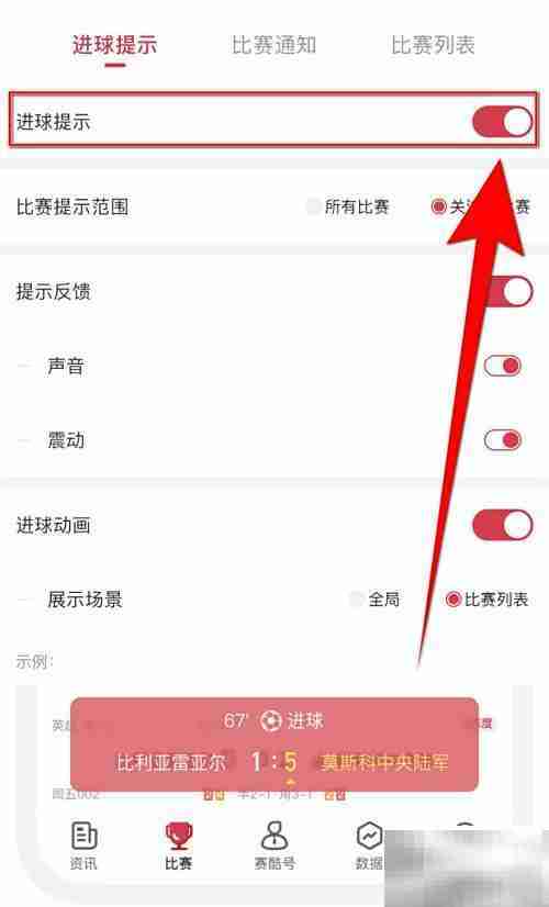 赛酷体育如何关闭进球提醒