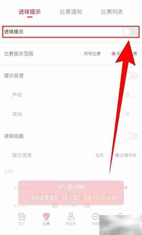 赛酷体育如何关闭进球提醒