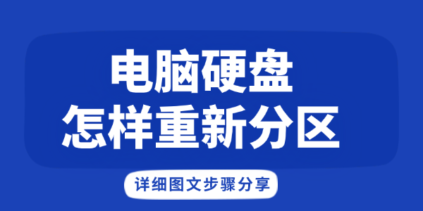 电脑硬盘分区步骤全解析