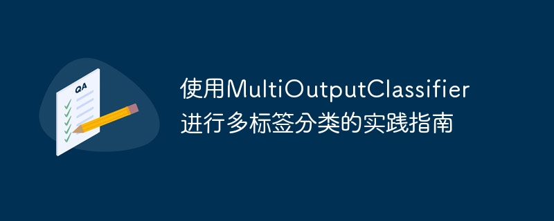 多标签分类指南：使用MultiOutputClassifier方法