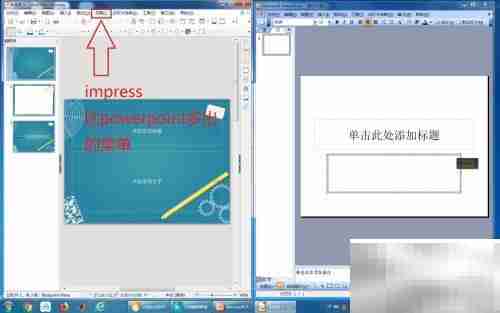 PowerPoint与Impress对比
