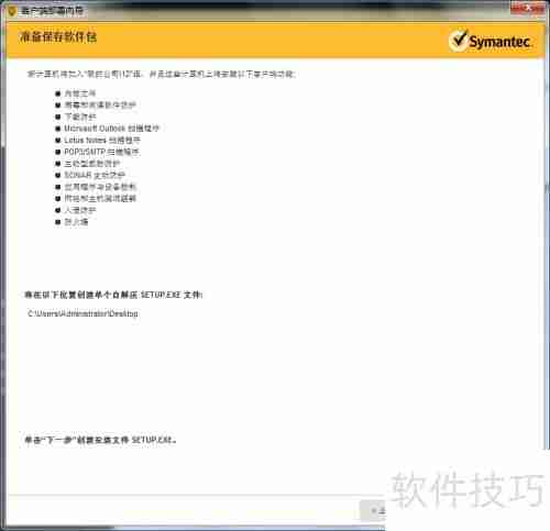 生成Symantec SEP客户端方法