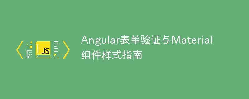 Angular表单验证与Material样式教程