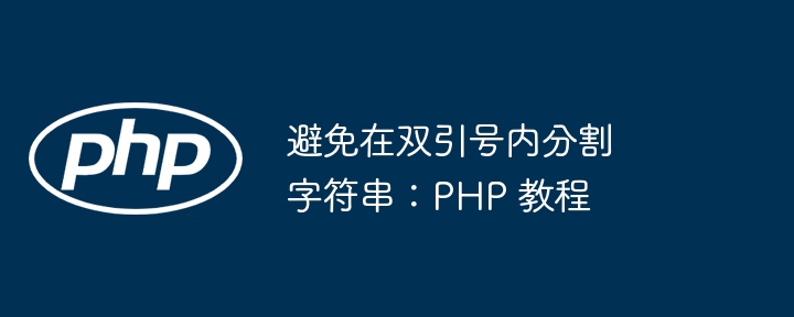 避免在双引号内分割字符串：PHP 教程