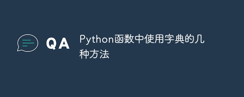 Python函数中使用字典的几种方法