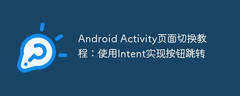 AndroidIntent跳转教程详解