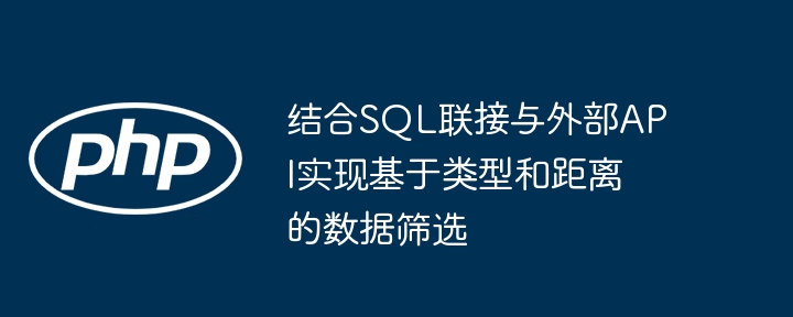 SQL与API结合的数据筛选技巧