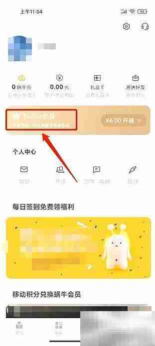 网易蜗牛读书Turbo会员开通指南
