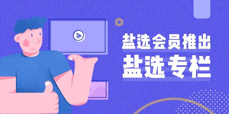 盐选文库官网入口及在线阅读链接