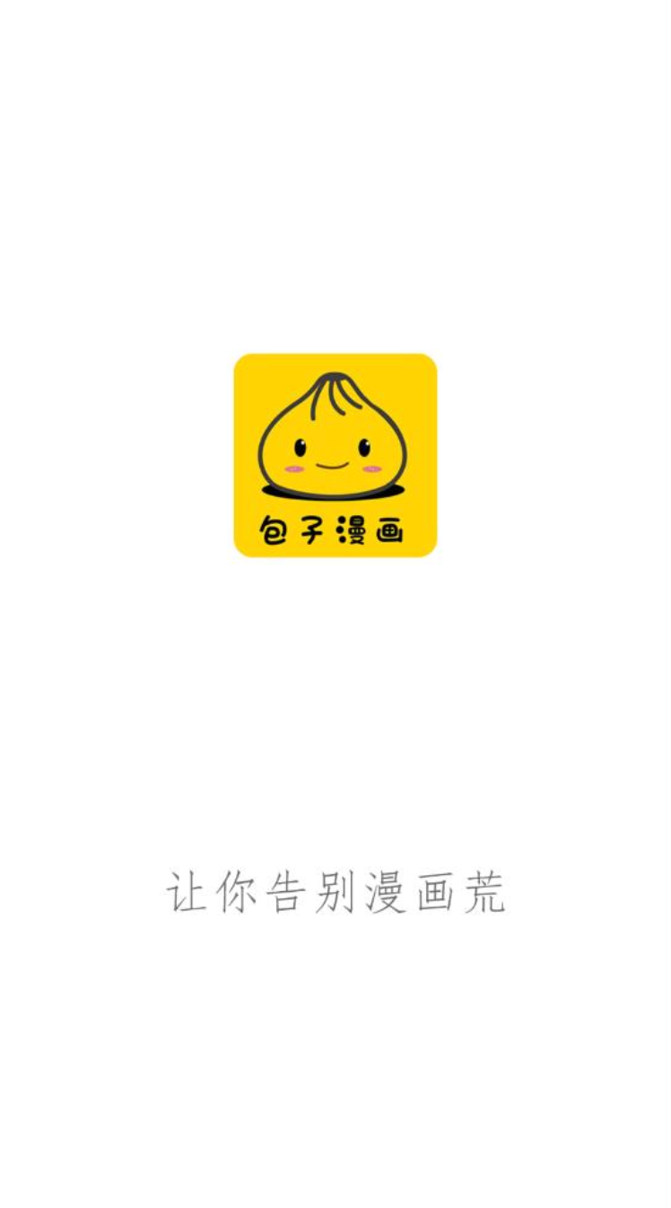 包子漫画官网入口正版免费阅读