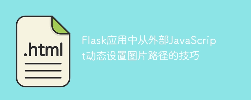 Flask动态图片路径JS设置技巧