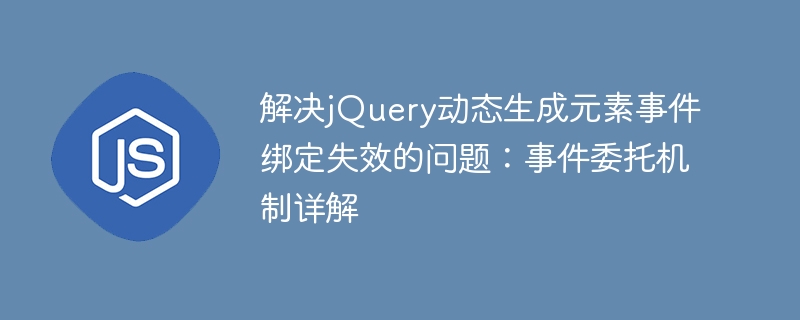 解决jQuery动态生成元素事件绑定失效的问题：事件委托机制详解
