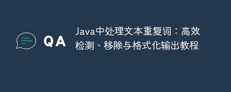 Java重复词处理：检测、删除与格式化教程