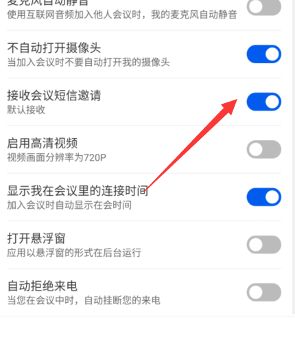 云视讯怎么开启短信邀请?云视讯开启短信邀请教程