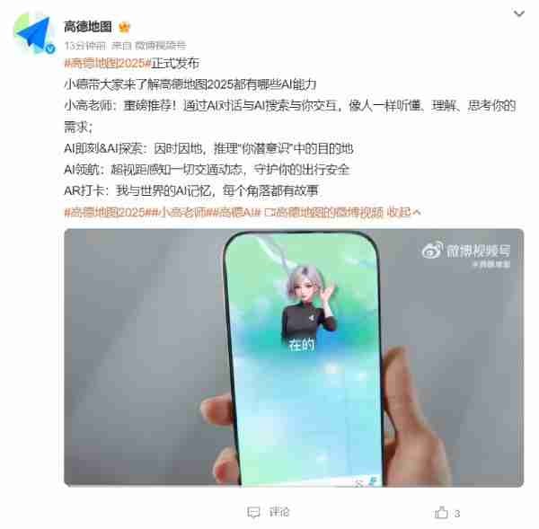 高德地图 2025 发布：生活智能体“小高老师”上线，可像人一样听懂并理解需求