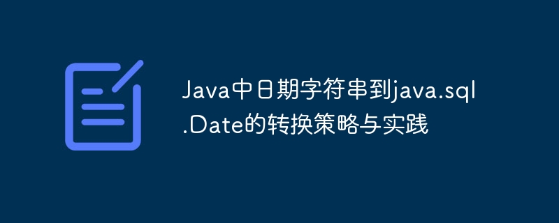 Java中日期字符串到java.sql.Date的转换策略与实践
