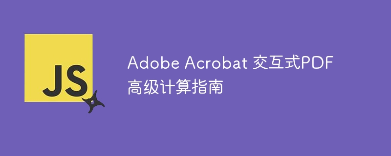 AdobeAcrobat交互式PDF计算教程