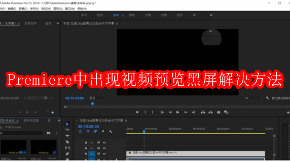 Premiere中出现视频预览黑屏解决方法