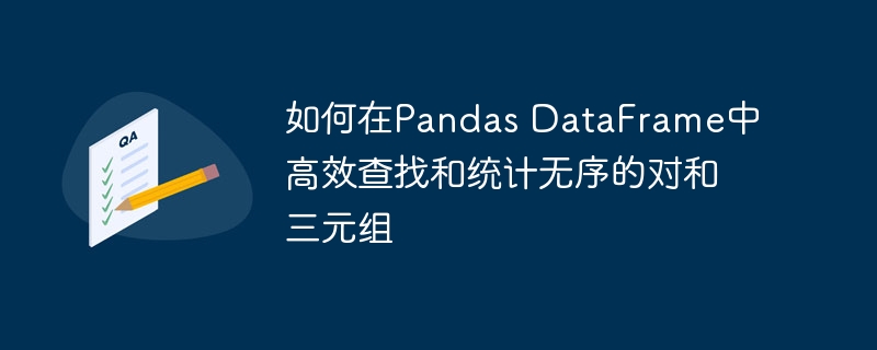 Pandas无序对与三元组高效查找技巧