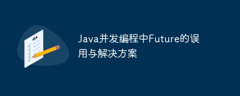 Java并发编程中Future的误用与解决方案