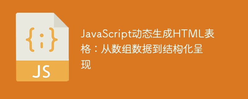 JavaScript动态生成HTML表格：从数组数据到结构化呈现