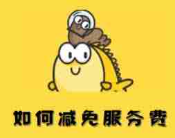 闲鱼如何避免扣除服务费