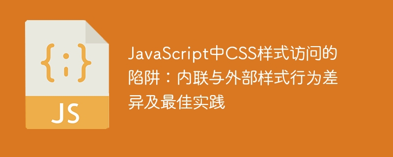 JavaScript操作CSS样式陷阱解析