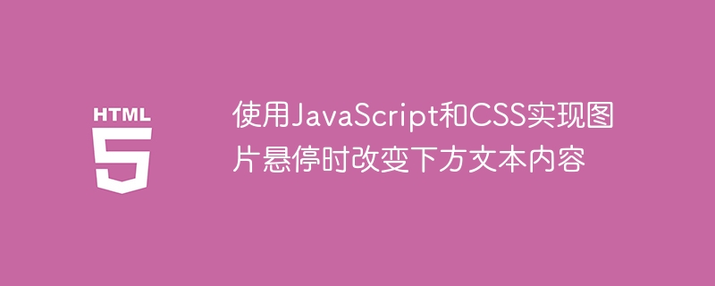 JSCSS实现图片悬停文字特效