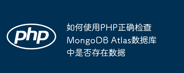 PHP检测MongoDBAtlas数据方法