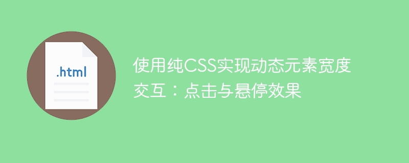 使用纯CSS实现动态元素宽度交互：点击与悬停效果