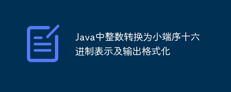 Java整数转小端十六进制方法