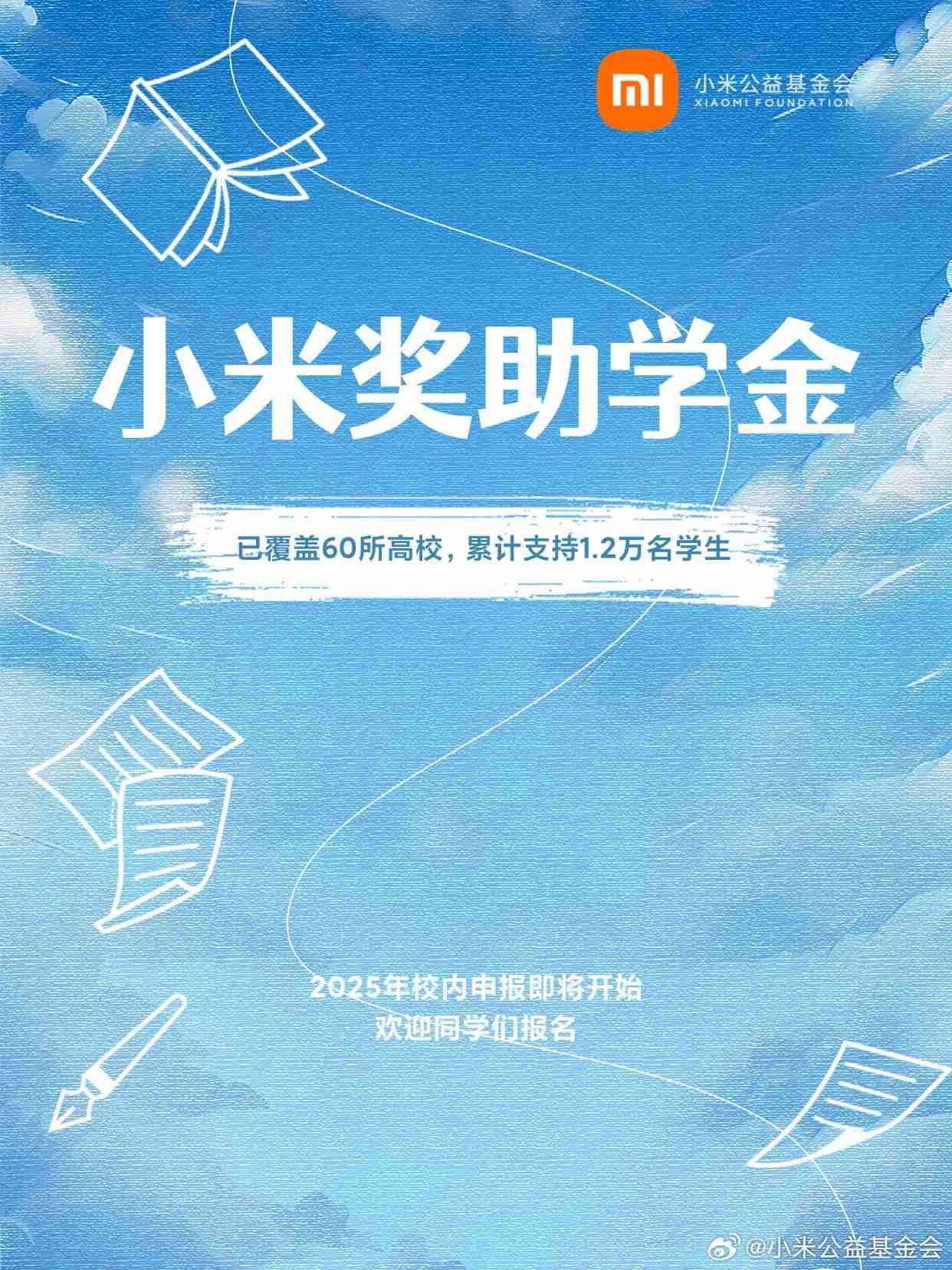 小米奖助学金已累计支持 1.2 万名学生，2025 校内申报即将开始