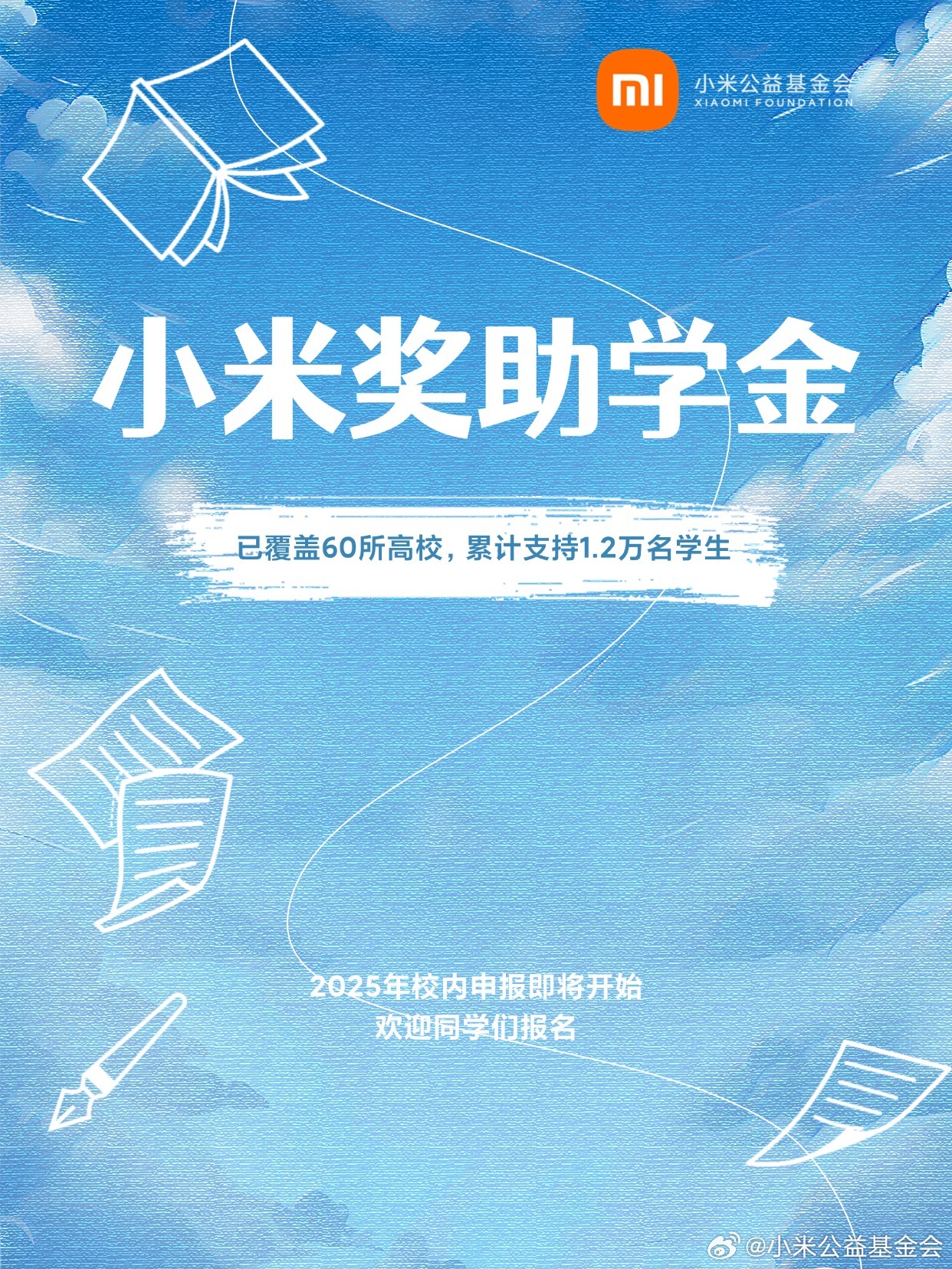 小米奖助学金支持超1.2万学生，2025申报将开启