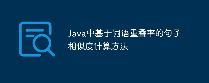 Java中基于词语重叠率的句子相似度计算方法