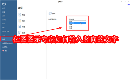 亿图图示专家如何输入竖向的文字